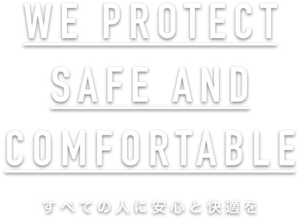 すべての人に安心と快適を